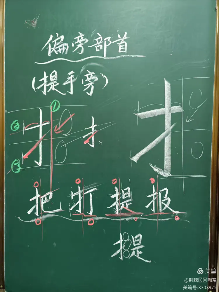 第15课 偏旁部首《提手旁》 例字的书写。2024年12月